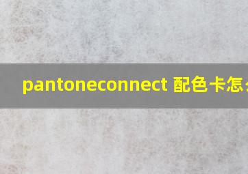 pantoneconnect 配色卡怎么用